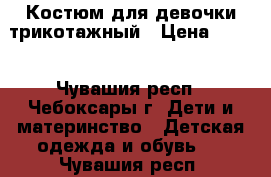 Костюм для девочки трикотажный › Цена ­ 400 - Чувашия респ., Чебоксары г. Дети и материнство » Детская одежда и обувь   . Чувашия респ.